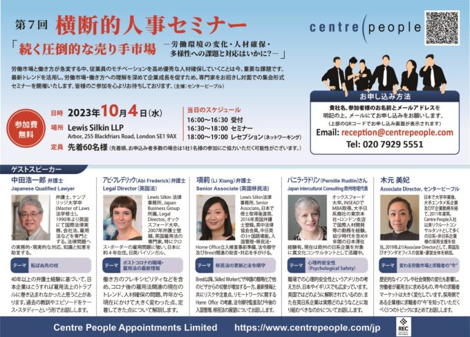 横断的人事セミナーのご案内