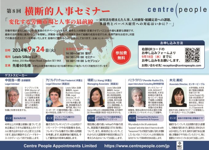 横断的人事セミナー　2024年9月24日