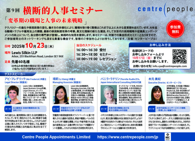 第9回 横断的人事セミナー 「変革期の職場と人事の未来戦略」
